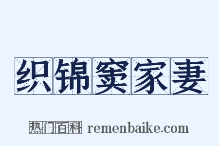 织锦窦家妻是什么意思的图片